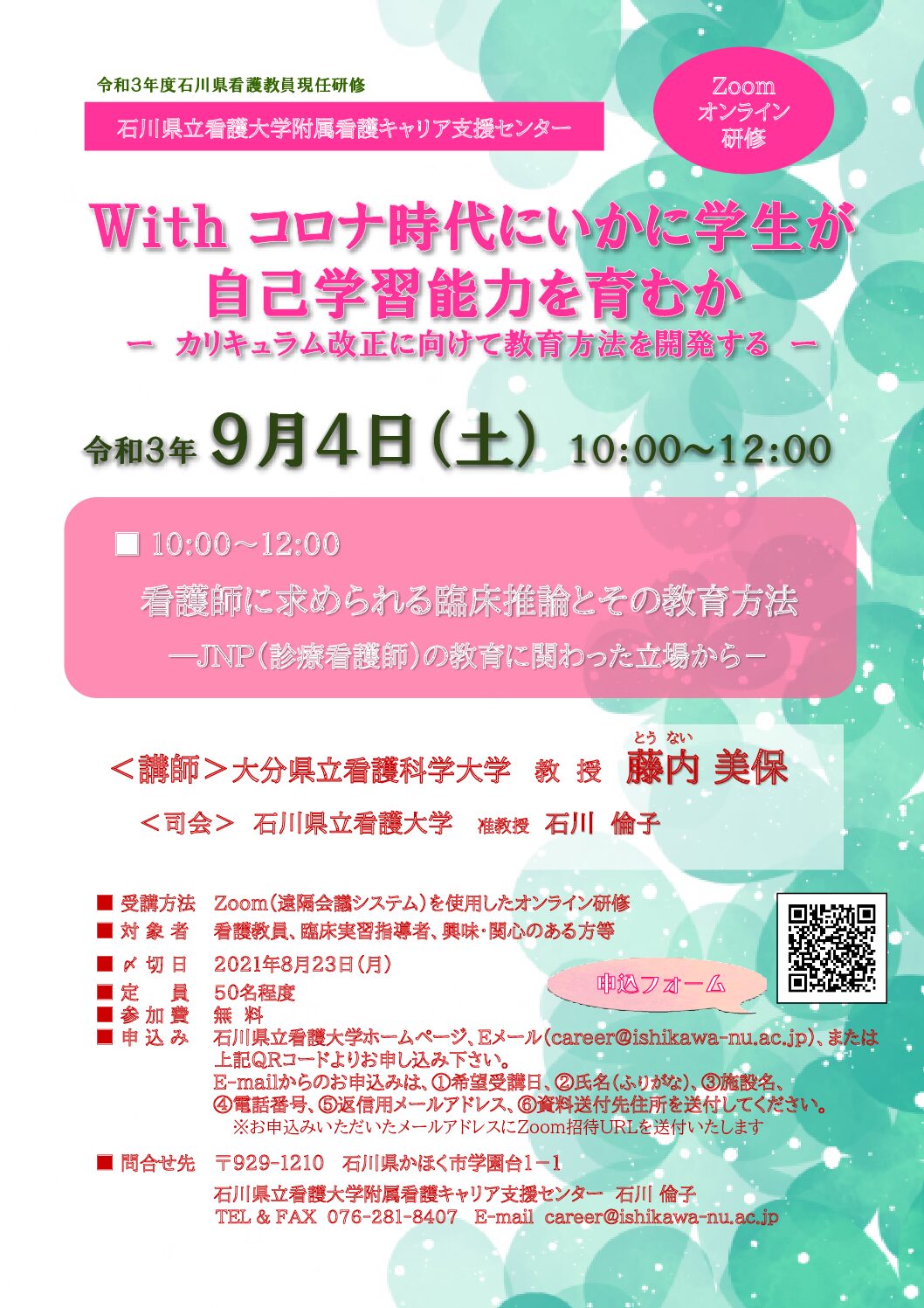 令和3年度石川県看護教員現任研修　With コロナ時代にいかに学生が自己学習能力を育むか －カリキュラム改正に向けて教育方法を開発する－