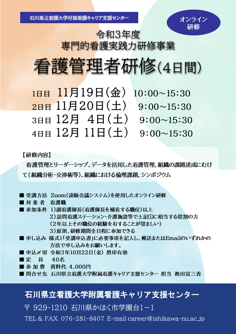 令和3年度「看護管理者研修」（専門的看護実践力研修事業）