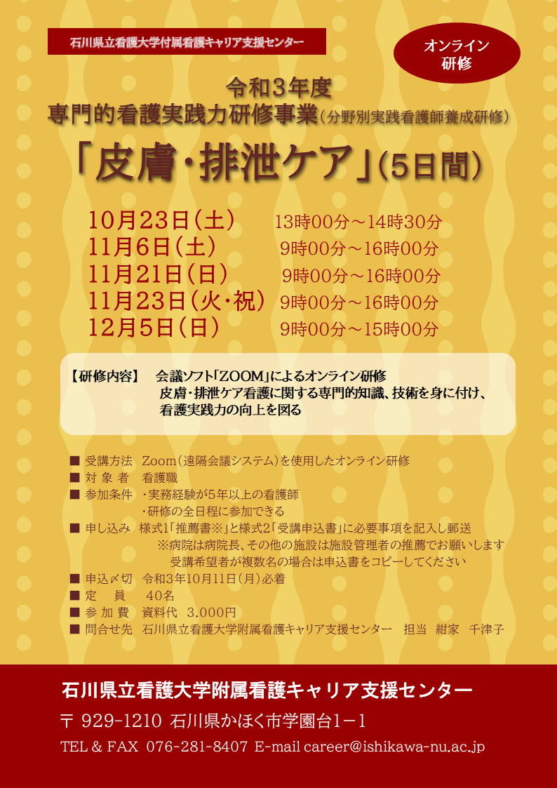 令和3年度 分野別実践看護師養成研修「皮膚・排泄ケア」（専門的看護実践力研修事業）