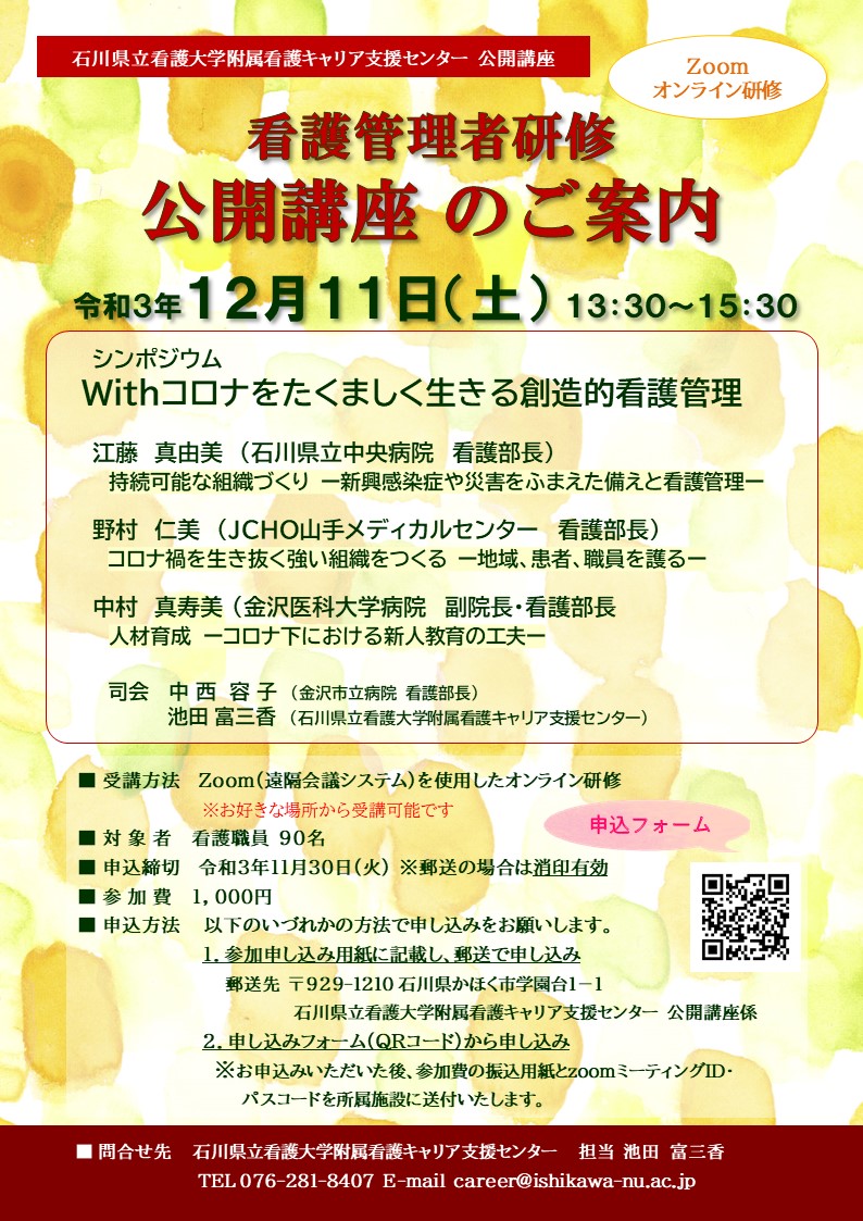 看護管理者研修 公開講座　シンポジウム「Withコロナをたくましく生きる創造的看護管理」