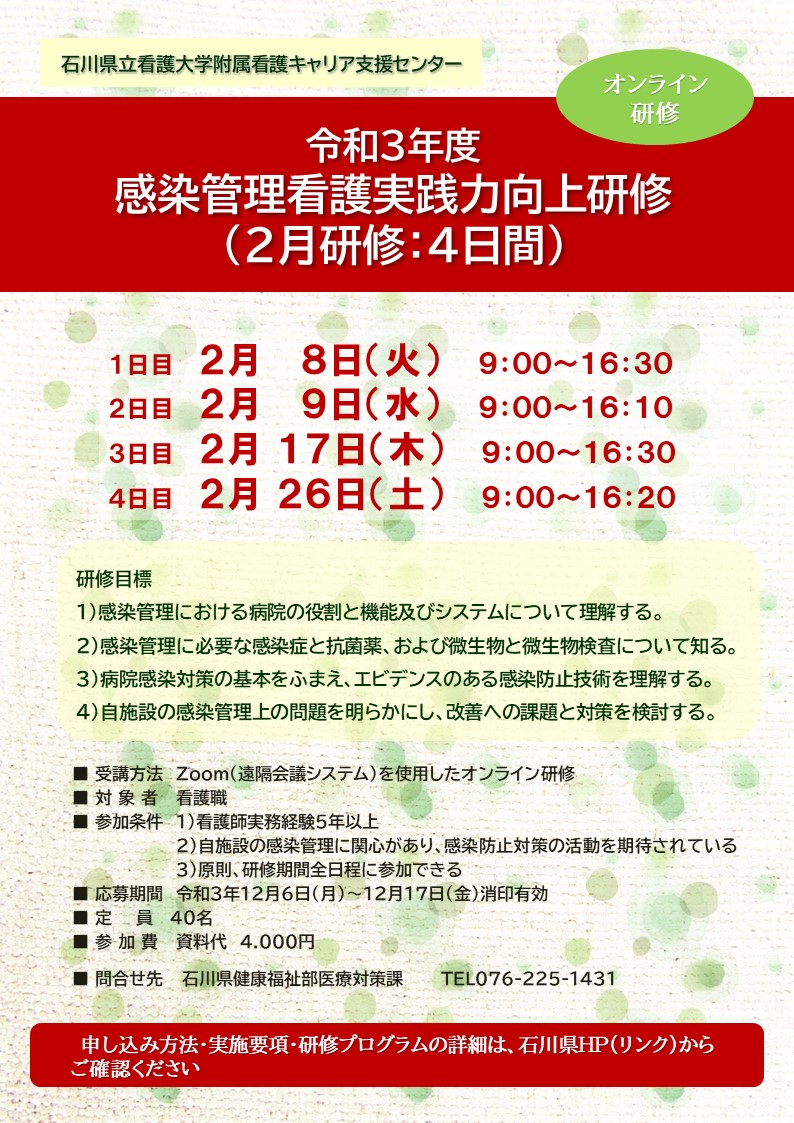 令和３年度 感染管理看護実践力向上研修 （２月研修：４日間）　