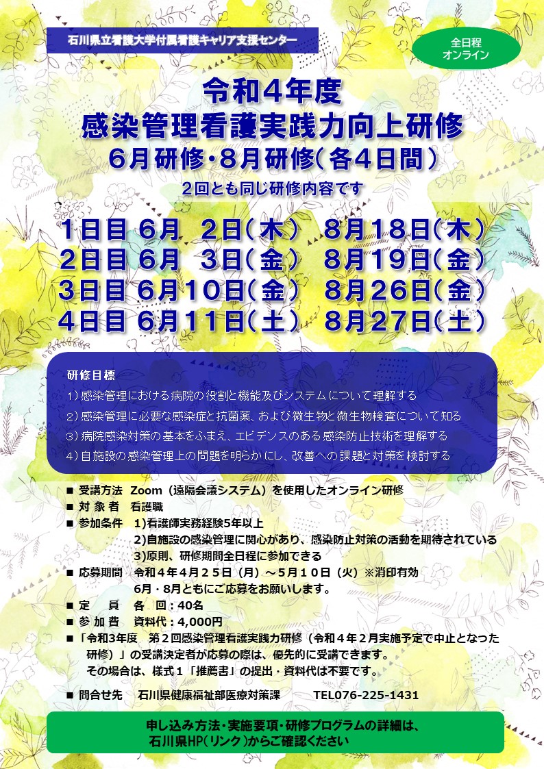 令和４年度 感染管理看護実践力向上研修 （６月研修：４日間）　