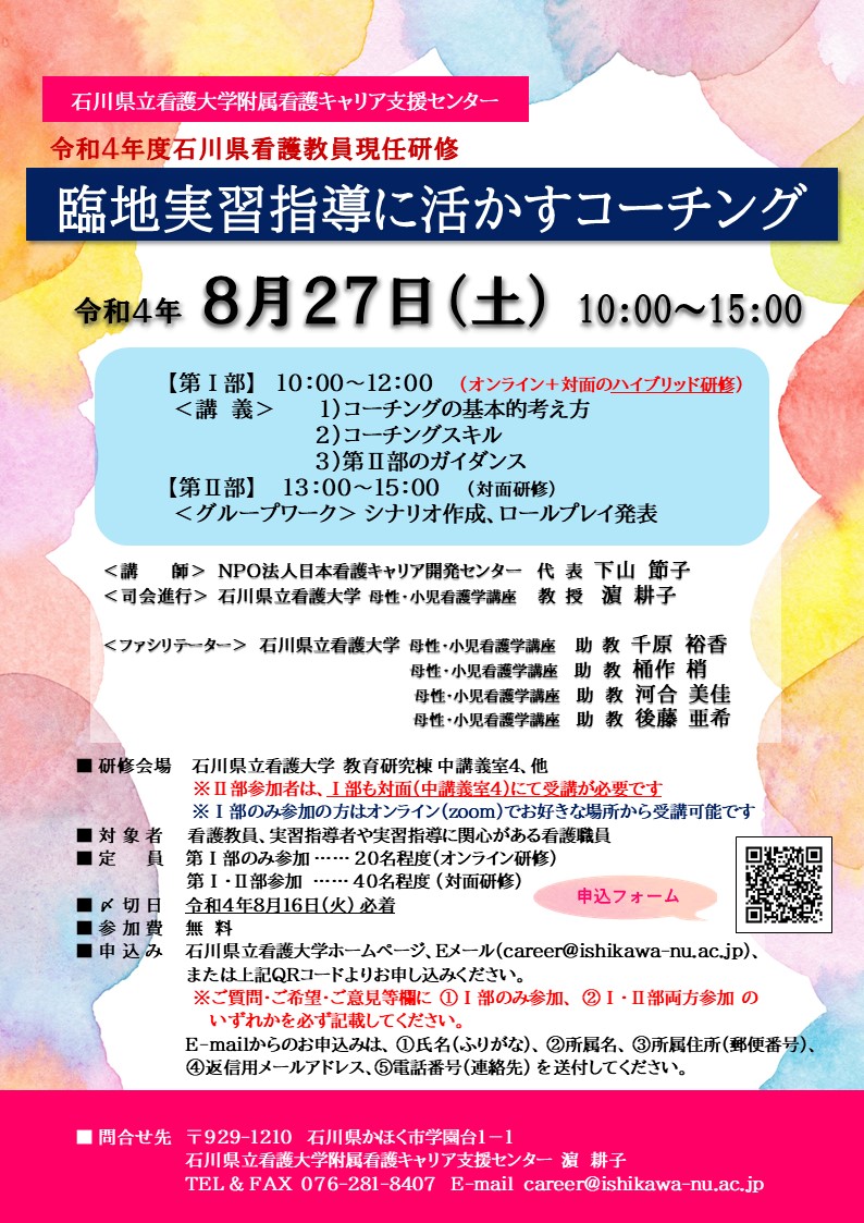 令和4年度石川県看護教員現任研修 「臨地実習指導に活かすコーチング」