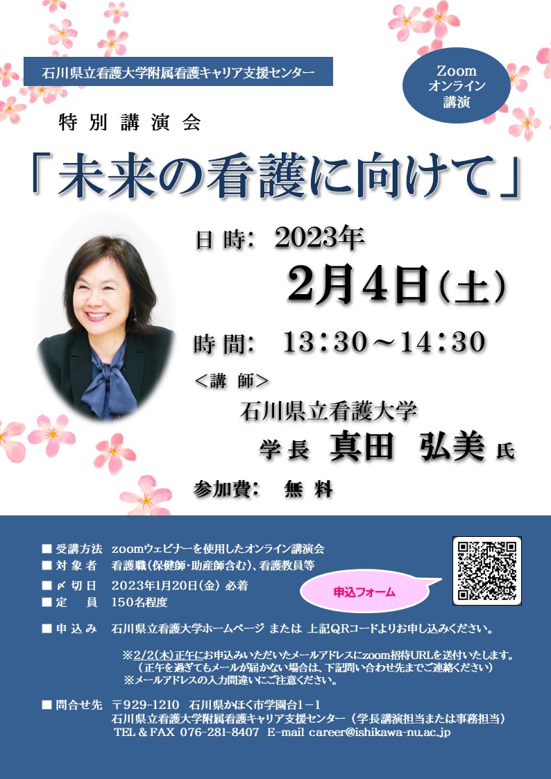 看護キャリア支援センター特別講演会「未来の看護に向けて」