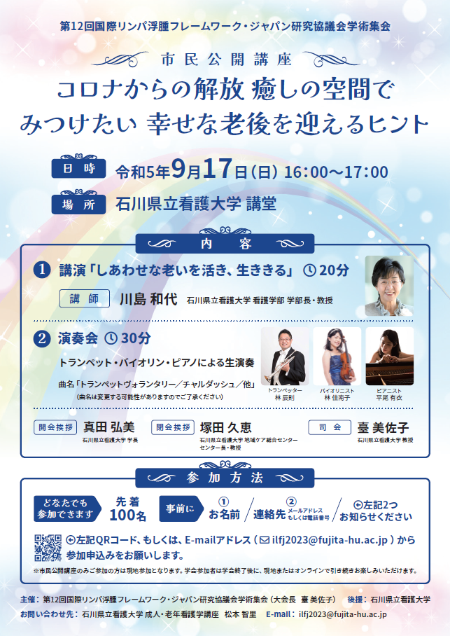 9/17(日) 市民公開講座「コロナからの解放　癒しの空間でみつけたい　幸せな老後を迎えるヒント」開催のお知らせ