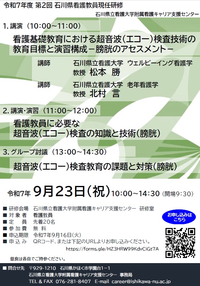 石川県看護教員現任研修 第2回<br>「看護基礎教育における超音波（エコー）検査技術の教育目標と演習構成―膀胱のアセスメント」
