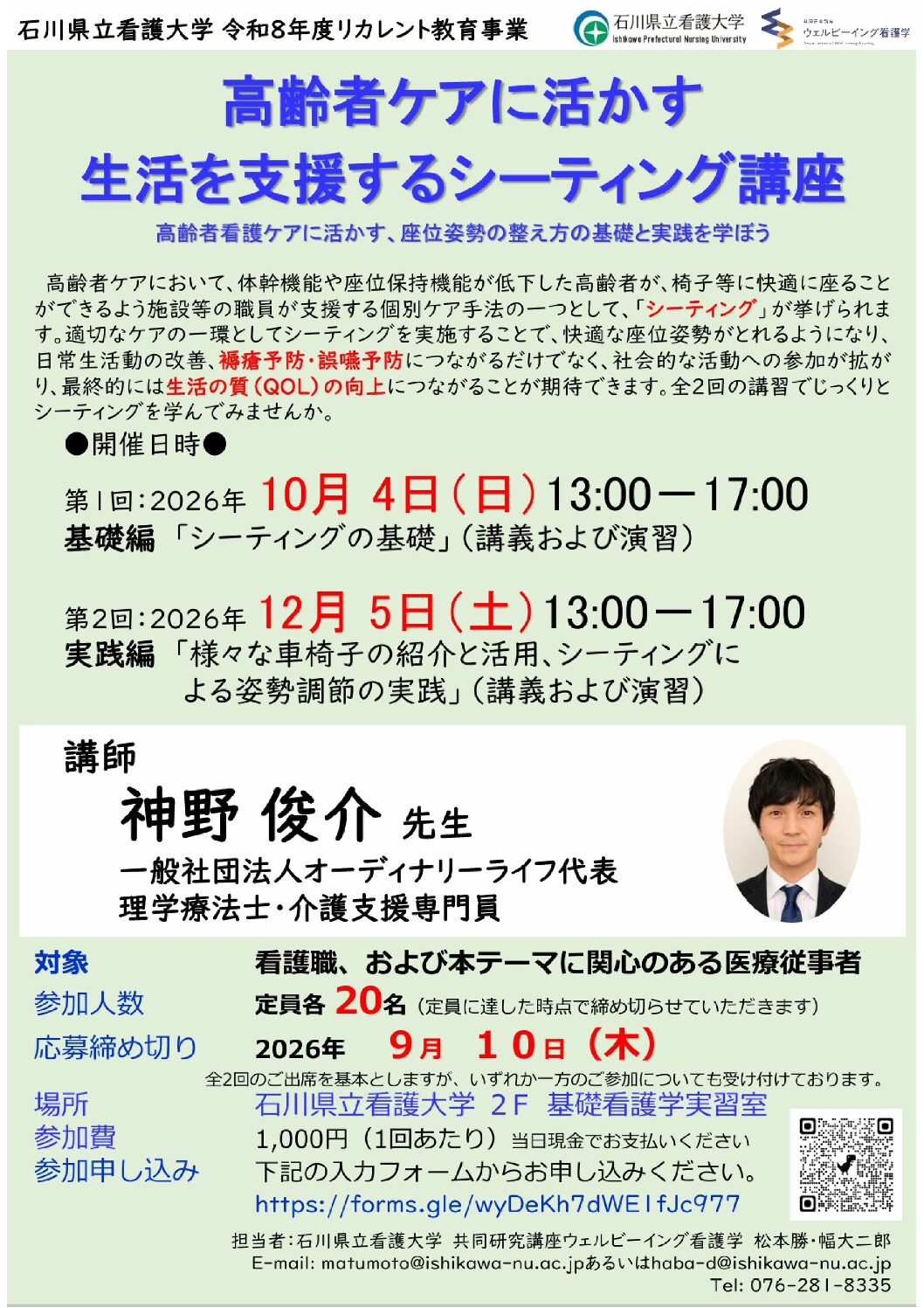 リカレント教育事業「高齢者ケアに活かす生活を支援するシーティング講座」の開催について