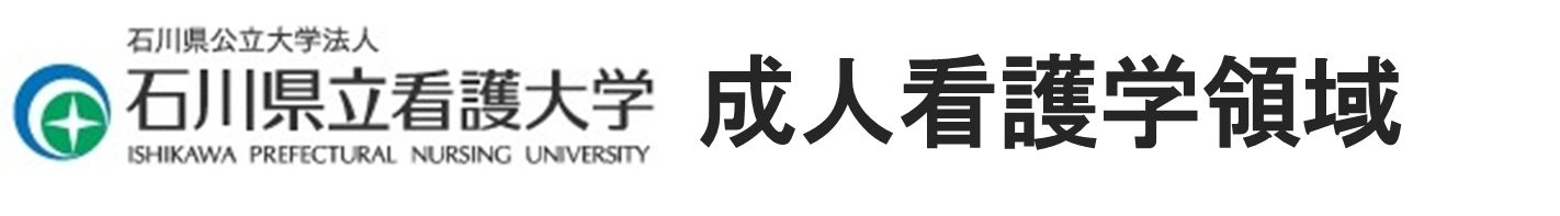 石川県立看護大学　成人看護学領域