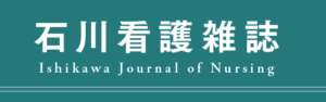 石川看護雑誌