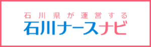 石川ナースナビ