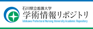 石川県立看護大学学術リポジトリ