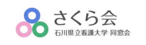 石川県立看護大学同窓会さくら会