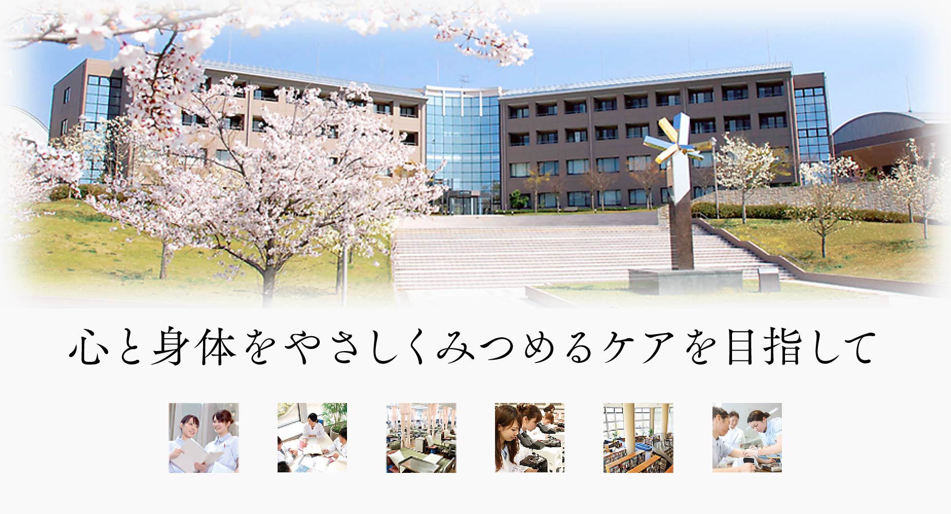 心と身体をやさしくみつめるケアを目指して