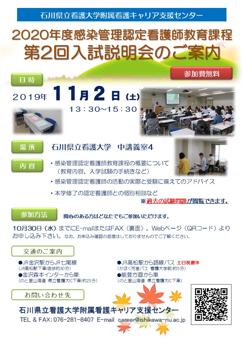 年度感染管理認定看護師教育課程入試説明会 講座 事業 イベント 石川県立看護大学