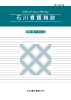 石川看護雑誌