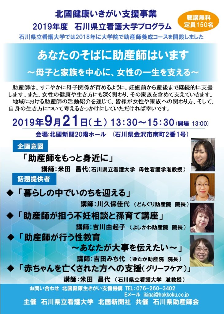 北國健康生きがい支援事業「あなたのそばに助産師はいます」