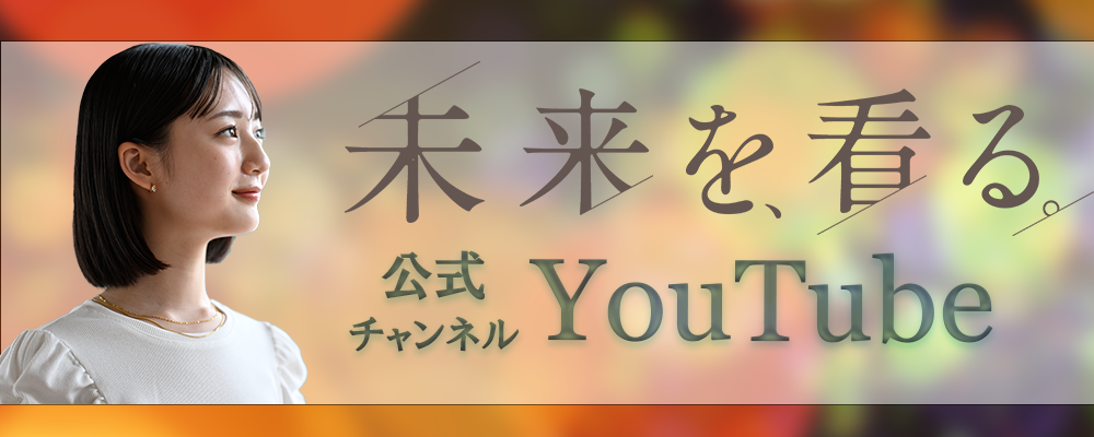 公式YouYubeチャンネル
