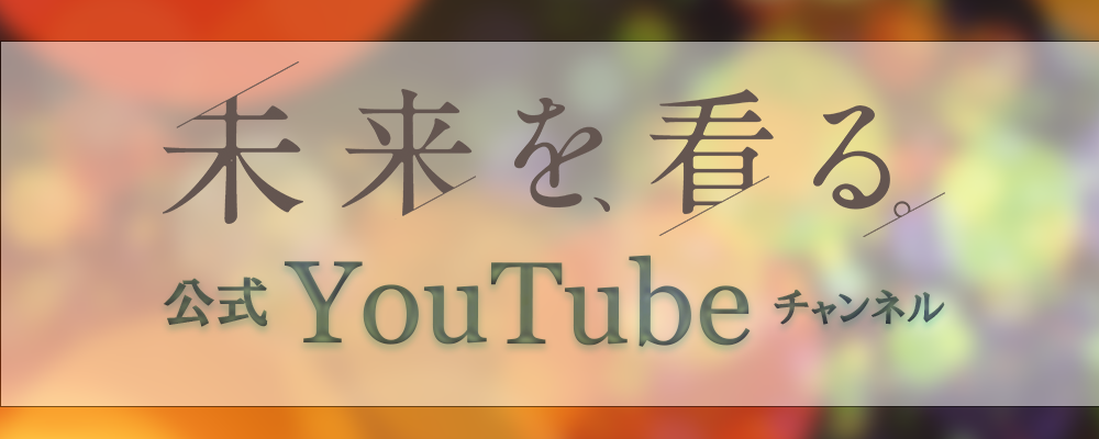 公式YouYubeチャンネル