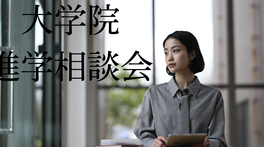 大学院 進学相談会