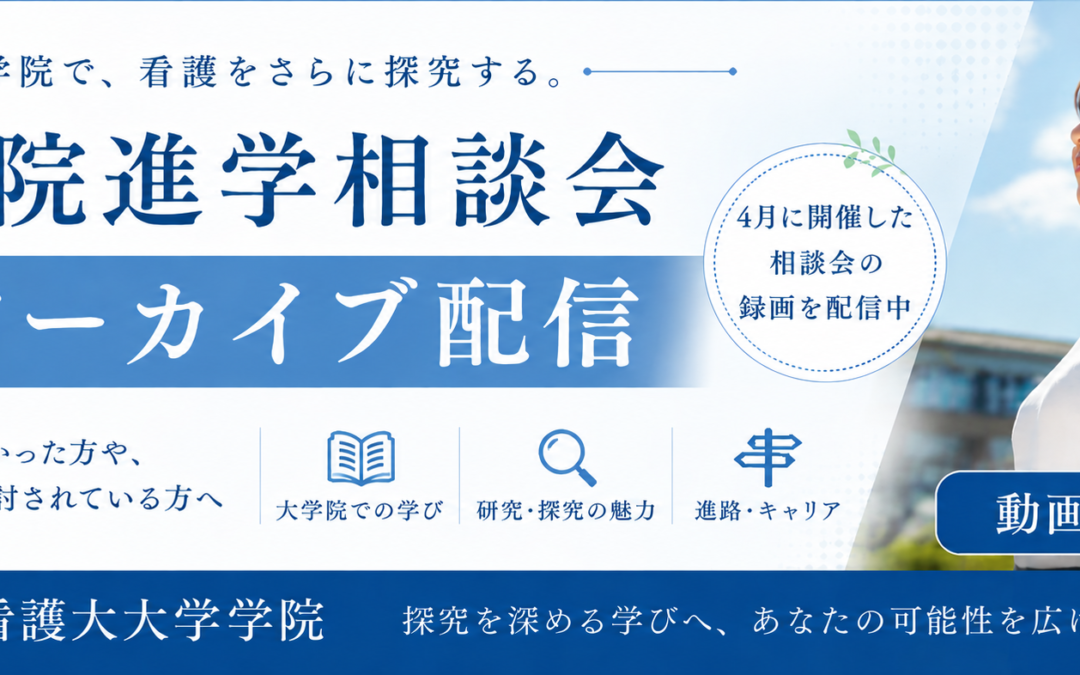 2026大学院進学相談会アーカイブ配信バナー