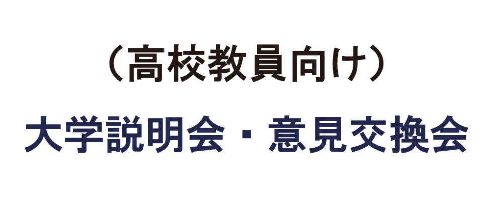 令和８年度 大学説明会および意見交換会の開催について（高校教員向け）バナー