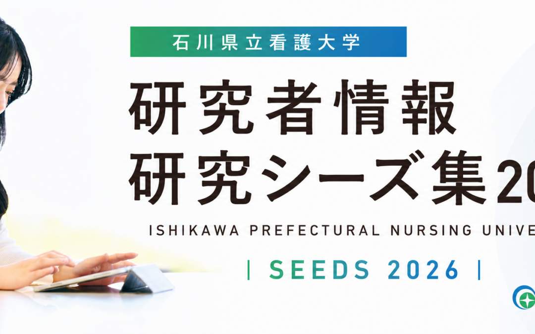 2026研究シーズ集